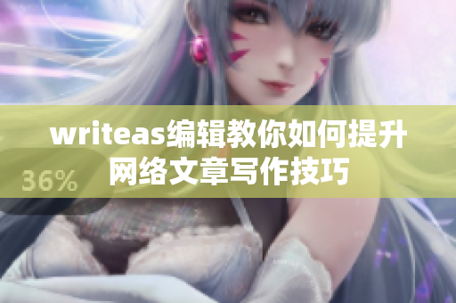 writeas编辑教你如何提升网络文章写作技巧