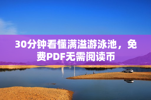 30分钟看懂满溢游泳池，免费PDF无需阅读币