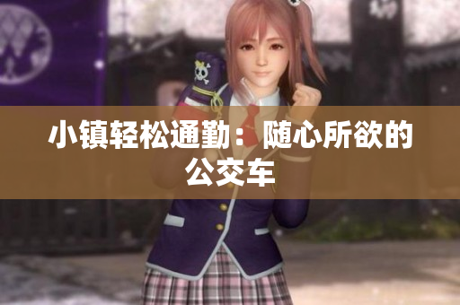 小镇轻松通勤：随心所欲的公交车