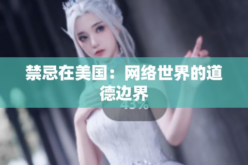 禁忌在美国：网络世界的道德边界