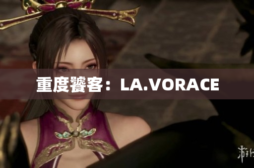 重度饕客：LA.VORACE