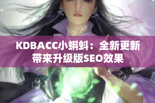KDBACC小蝌蚪：全新更新带来升级版SEO效果