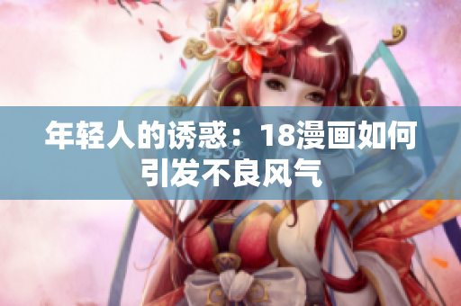年轻人的诱惑：18漫画如何引发不良风气