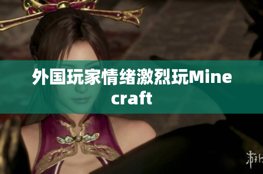 外国玩家情绪激烈玩Minecraft