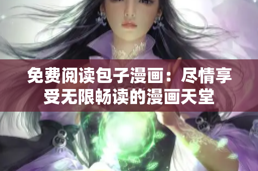 免费阅读包子漫画：尽情享受无限畅读的漫画天堂