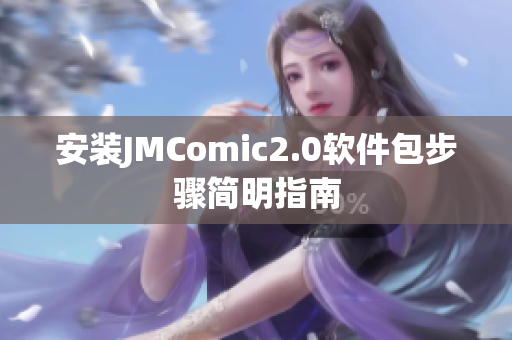 安装JMComic2.0软件包步骤简明指南