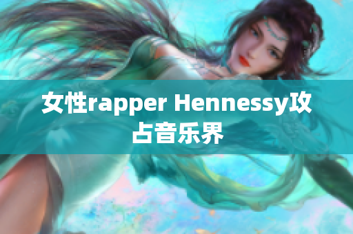 女性rapper Hennessy攻占音乐界