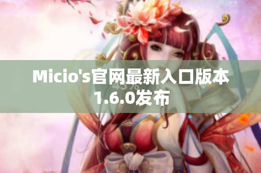 Micio's官网最新入口版本1.6.0发布
