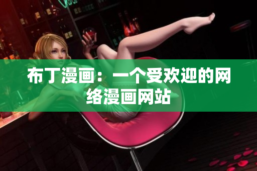 布丁漫画：一个受欢迎的网络漫画网站