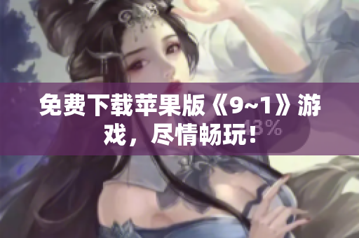 免费下载苹果版《9~1》游戏，尽情畅玩！