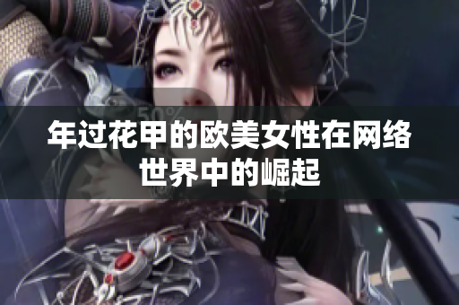 年过花甲的欧美女性在网络世界中的崛起