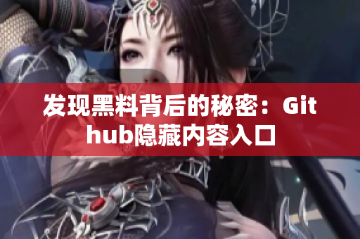 发现黑料背后的秘密：Github隐藏内容入口