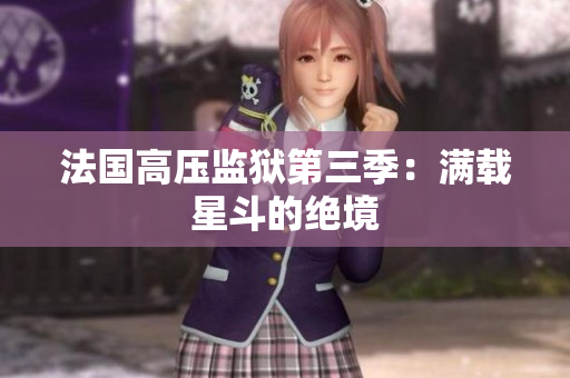 法国高压监狱第三季：满载星斗的绝境