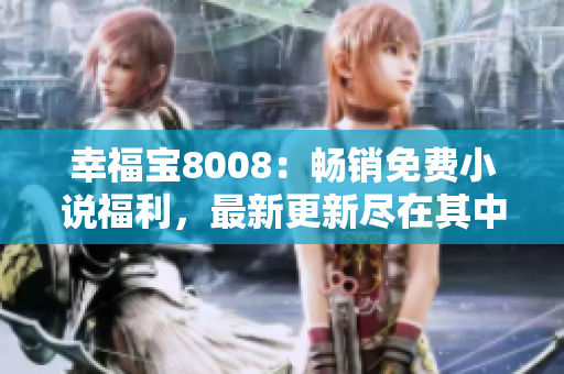 幸福宝8008：畅销免费小说福利，最新更新尽在其中