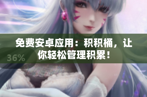 免费安卓应用：积积桶，让你轻松管理积累！