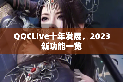 QQCLive十年发展，2023新功能一览