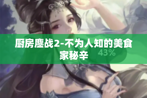 厨房鏖战2-不为人知的美食家秘辛