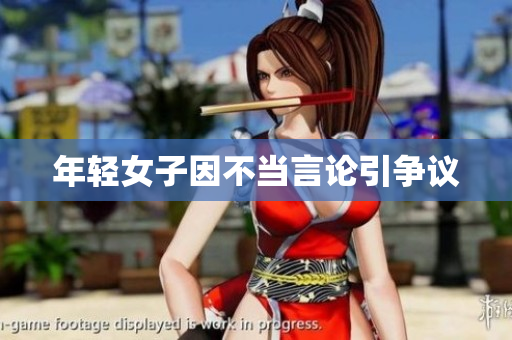 年轻女子因不当言论引争议
