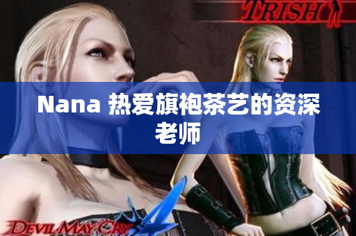 Nana 热爱旗袍茶艺的资深老师