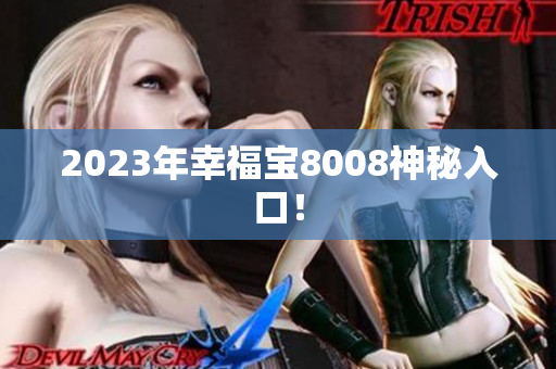 2023年幸福宝8008神秘入口！