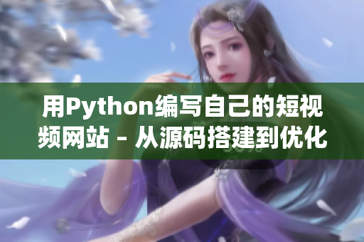 用Python编写自己的短视频网站 – 从源码搭建到优化