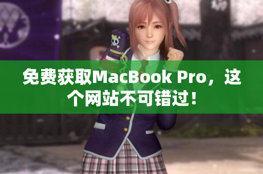 免费获取MacBook Pro，这个网站不可错过！