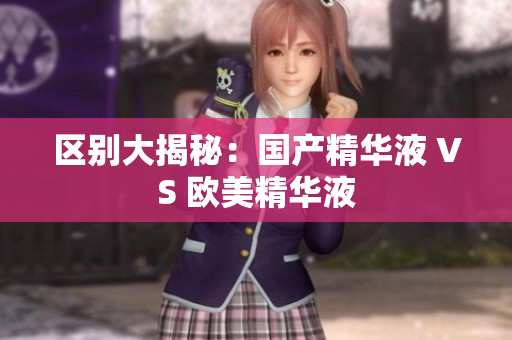 区别大揭秘：国产精华液 VS 欧美精华液