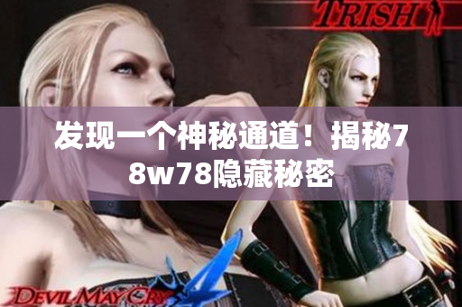 发现一个神秘通道！揭秘78w78隐藏秘密