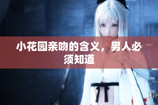 小花园亲吻的含义，男人必须知道
