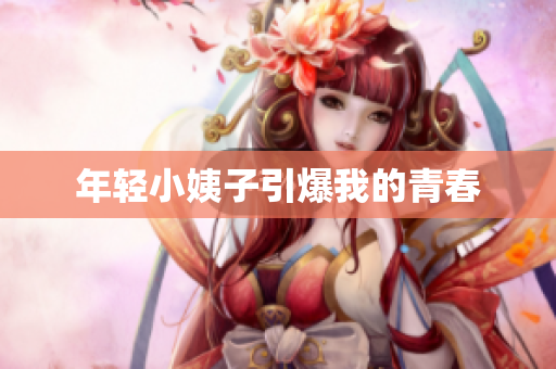 年轻小姨子引爆我的青春