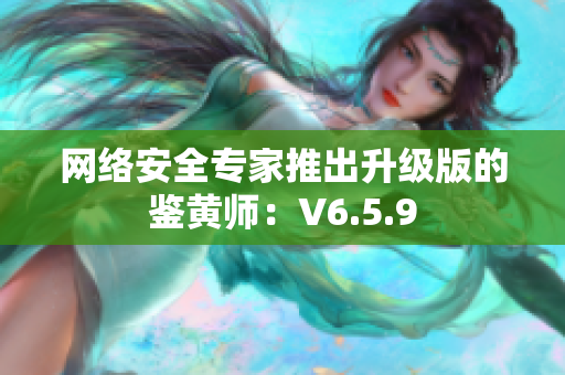网络安全专家推出升级版的鉴黄师：V6.5.9