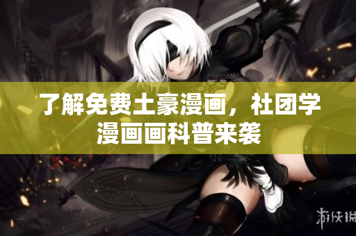 了解免费土豪漫画，社团学漫画画科普来袭