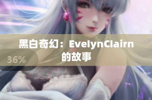 黑白奇幻：EveIynCIairn的故事