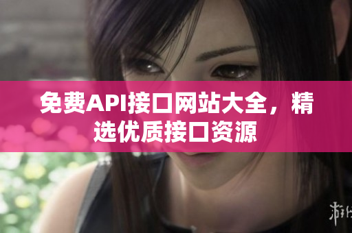 免费API接口网站大全，精选优质接口资源
