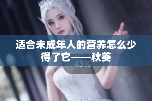 适合未成年人的营养怎么少得了它——秋葵