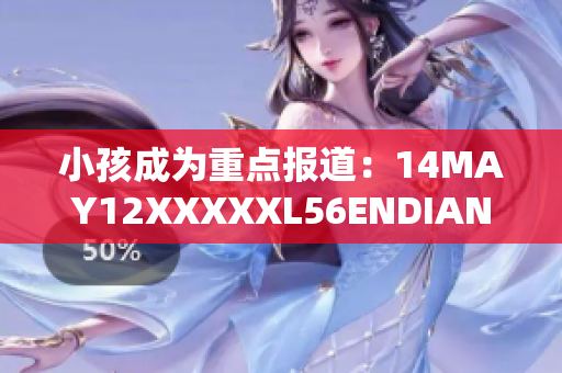小孩成为重点报道：14MAY12XXXXXL56ENDIAN