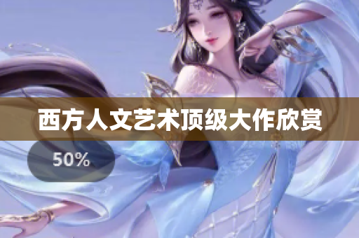 西方人文艺术顶级大作欣赏