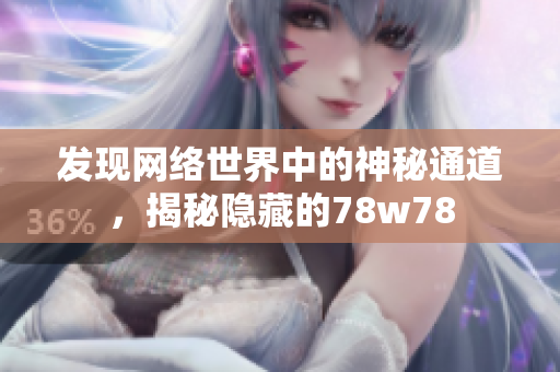 发现网络世界中的神秘通道，揭秘隐藏的78w78
