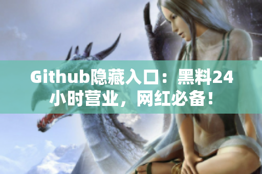 Github隐藏入口：黑料24小时营业，网红必备！