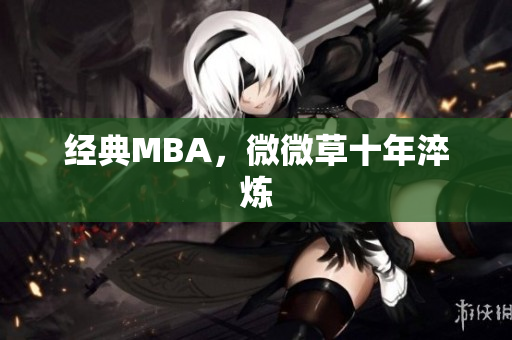 经典MBA，微微草十年淬炼