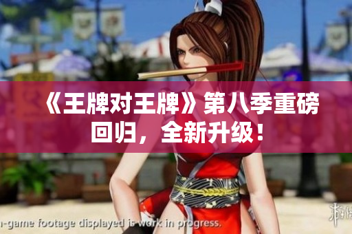 《王牌对王牌》第八季重磅回归，全新升级！