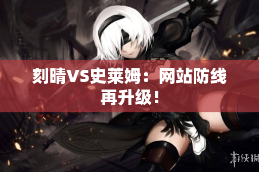 刻晴VS史莱姆：网站防线再升级！