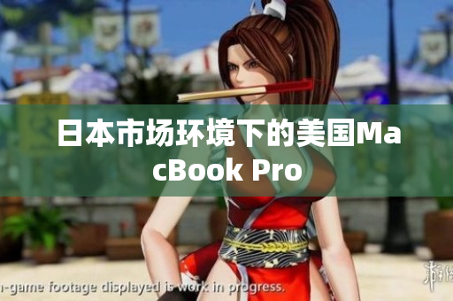 日本市场环境下的美国MacBook Pro