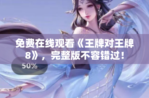免费在线观看《王牌对王牌8》，完整版不容错过！