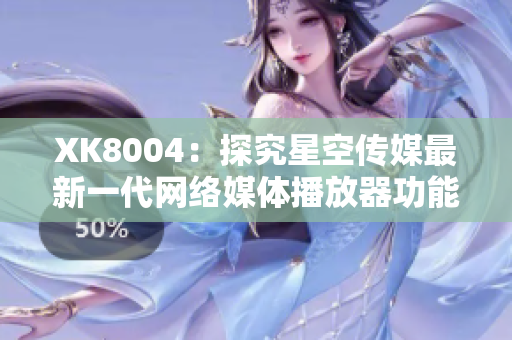 XK8004：探究星空传媒最新一代网络媒体播放器功能特点