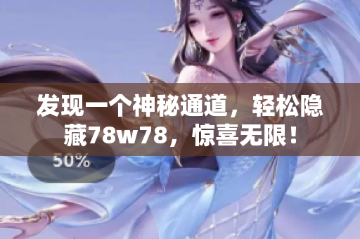发现一个神秘通道，轻松隐藏78w78，惊喜无限！