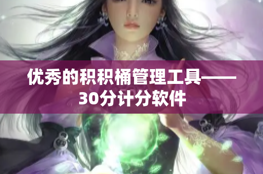 优秀的积积桶管理工具——30分计分软件