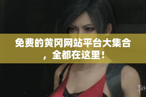 免费的黄冈网站平台大集合，全都在这里！