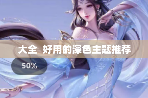 大全  好用的深色主题推荐