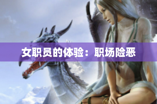 女职员的体验：职场险恶